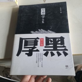 厚黑学全集（足本典藏版）