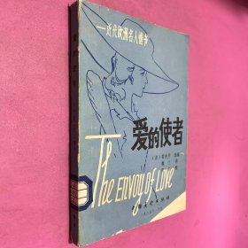 爱的使者