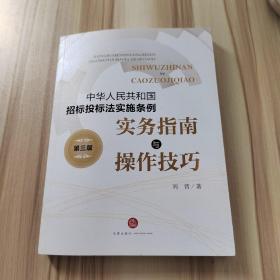 《中华人民共和国招标投标法实施条例》实务指南与操作技巧（第三版）