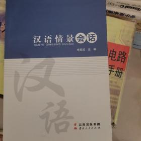 漢語情景會(huì)話