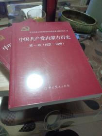 中国共产党内蒙古历史 第一卷（1921-1949）(未拆封)