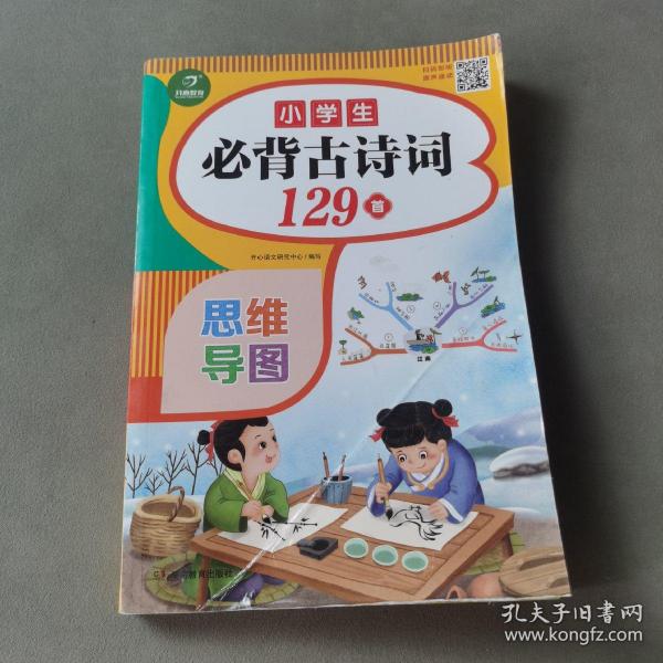 小学生必背古诗词129首+古诗文126首 套装2册  彩图注音版 有声伴读 思维导图 收入统编版小学语文教材新增篇目 趣味解读漫画 开心语文研究中心 编写