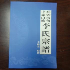 云南大理祥云禾甸上赤白族李氏宗谱(云南大理祥云第一本白族李氏族谱，历七年编成，极具史料收藏价值)