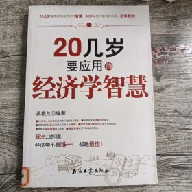 20几岁要应用的经济学智慧