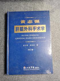 黄志强肝脏外科手术学