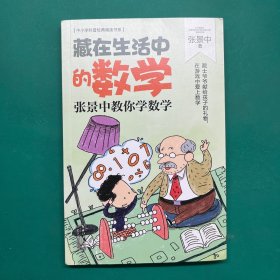 藏在生活中的数学：张景中教你学数学（中小学科普经典阅读书系）