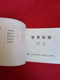 斩草除根