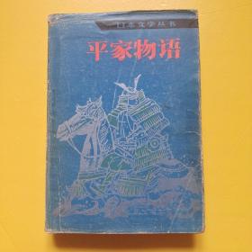 平家物语(精装1984年一版一印)