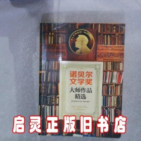 诺贝尔文学奖大师作品精选 （美）海明威等著，吾蕴编译 吉林出版集团有限责任公司