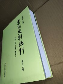 云南史料丛刊 第十二卷