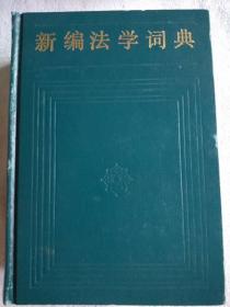 新编法学词典