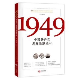 1949 : 中国共产党怎样赢取民心（庆祝中华人民共和国成立70周年重点图书）