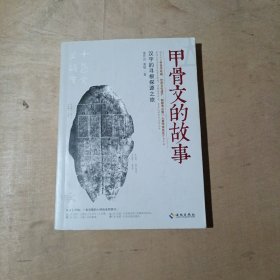 甲骨文的故事    71-661