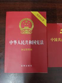 中华人民共和国宪法（2018最新修正版 ，烫金封面，红皮压纹，含宣誓誓词）