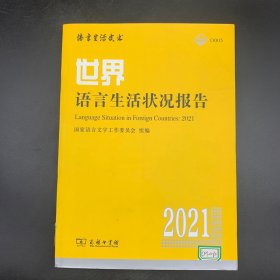 世界语言生活状况报告（2021）