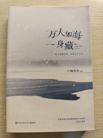 万人如海一身藏