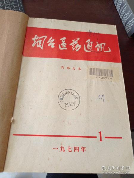 烟台医药通讯 1974年1975年1976年1977年1978年共19期合售