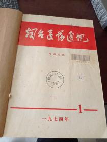 烟台医药通讯 1974年1975年1976年1977年1978年共19期合售