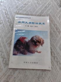 实用宠物防治技术丛书：实用犬病防治技术