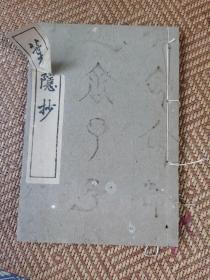 和刻本《叶隐抄》一册