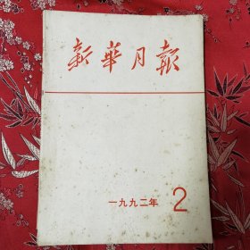 新华月报 1992年第2号（总568期）人民出版社1992年3月30日出版＜12＞