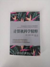 计算机科学精粹