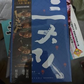 三大队：深蓝的故事精选集（《三大队》张译主演电影及秦昊主演电视剧原著）