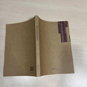 温州市文史研究馆馆刊 (第三集)