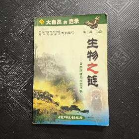 大自然的启示——生物之链