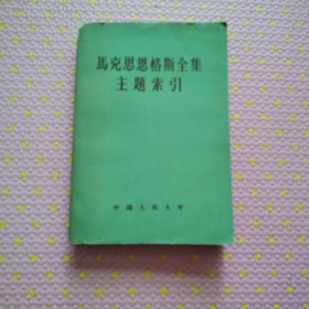 马克思恩格斯全集主题索引《1958一版一印》