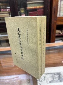 二十四史研究资料丛刊：史记汉书诸表订补十种   （32开  上下两册全  1982年1版1印）