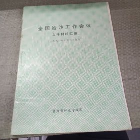 全国治沙工作会议