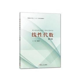 线性代数 第二2版 第二2版 熊维玲 复旦大学出版社 9787309129489