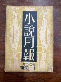 《小说月报》（第二十二卷 第十一号，16开，郑振铎编，巴金、赵景深、名坤伶雪艳女士芳影等，民国二十年）