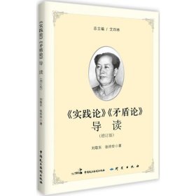 【正版】《實踐論》《矛盾論》導讀（增訂版）9787516216576