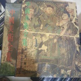 一版一印中国美术全集：绘画编16，新疆石窟壁画带函套
