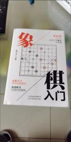 象棋入门