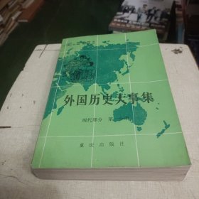外国历史大事集.现代部分.第一册
