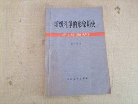 阶级斗争的形象历史