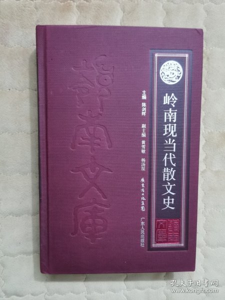 岭南现当代散文史 岭南文库