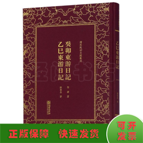 癸卯东游日记乙巳东游日记/清末民初文献丛刊