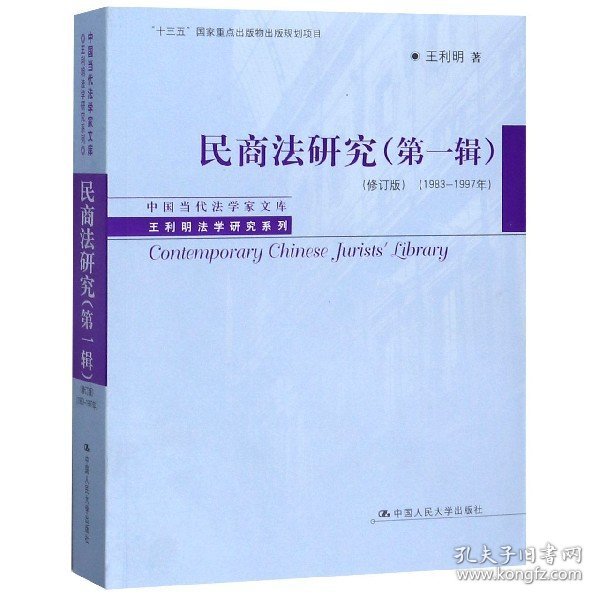 民商法研究（第一辑）（修订版）（1983-1997年）（中国当代法学家文库·王利明法学研究系列；“十三五”国家重点出版物出版规划项目）