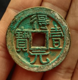得壹元宝背月唐代古钱币老铜钱