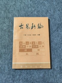 古易新编 上 【签名本】