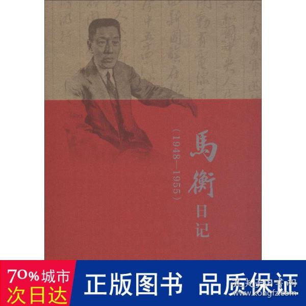 马衡日记：1948-1955