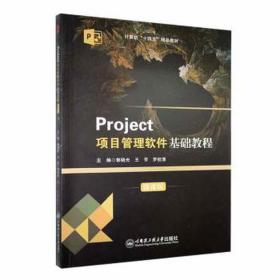 project项目管理软件基础教程(微课版) 酒店管理 郭晓光，王芳，罗校清主编