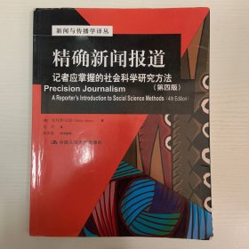 精确新闻报道：记者应掌握的社会科学研究方法