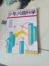 少年兴趣科学