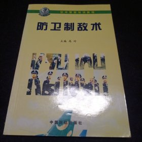防卫制敌术