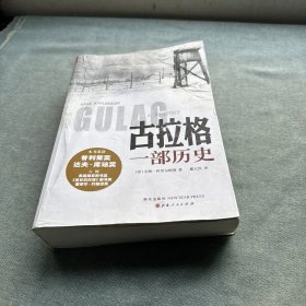 古拉格：一部历史